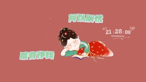 何以解忧?唯有挣钱