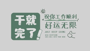 干就完了