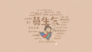 莫生气的唐小主（温柔护眼）