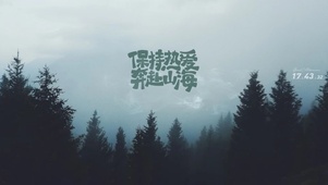山海热爱