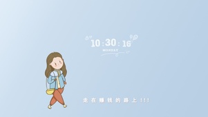 走在赚钱的路上