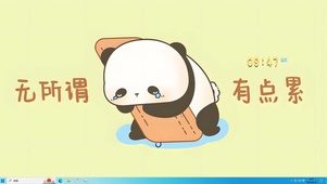 无所谓 有点累
