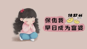 早日成为富婆