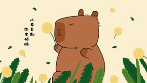 卡皮巴拉|心平气和没有烦恼