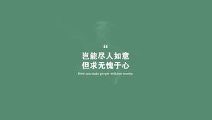 绿色护眼励志语录