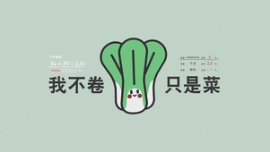 我不卷只是菜