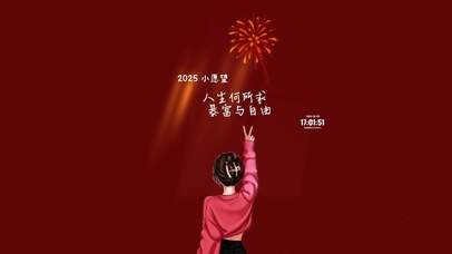 人生所求 暴富自由