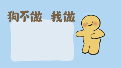 狗不做，我做