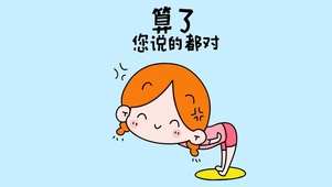 您说的都对
