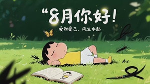 8月你好小新