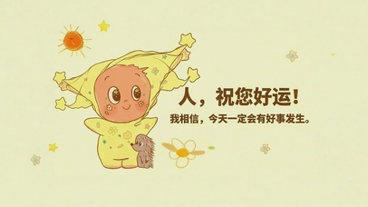 星星人祝您好运