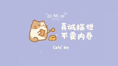 真诚摆烂 不要内卷