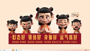 哪吒祝你啥都好