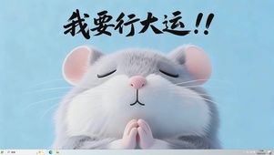 我要行大运桌面主题