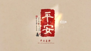 平安喜乐 治愈