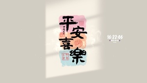 平安喜乐 治愈清新