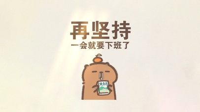 再坚持一会就下班了