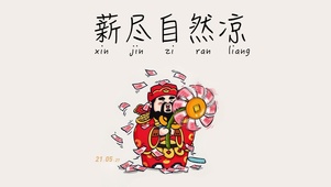 薪尽自然凉