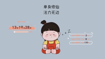 单身修仙 潜力无边