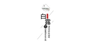 二十四节气-简约白露