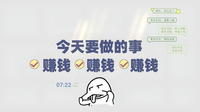 每天只有赚钱一件事