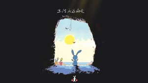 生活永远向光