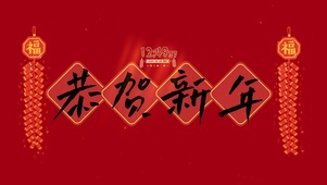 恭贺新年