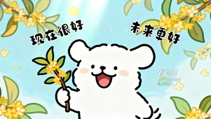 现在很好 未来更好