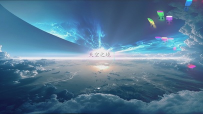 音乐小球（天空之境）