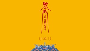 急急如律令护身符