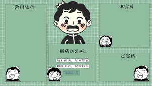 搬砖加油哇！