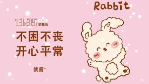 不困不丧开心平常