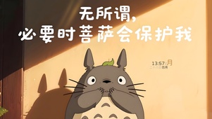菩萨保佑