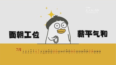 面朝工位 薪平气和