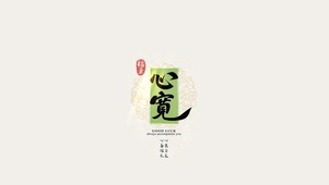 心宽自在