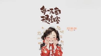 每一天都很哇塞