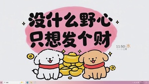 没啥野心  只想发财