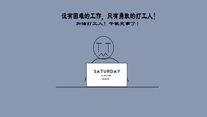 勇敢的打工人