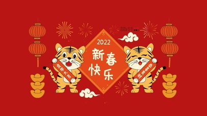 2022新春快乐