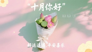十月你好