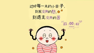 过好每一天的小日子