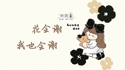 花会谢 我也会谢