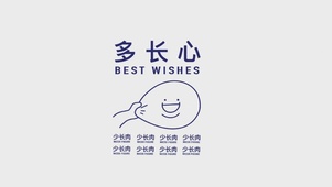 多长心，少长肉