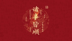 新的一年诸事皆顺