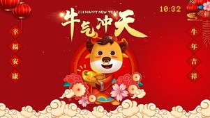 2021牛气冲天