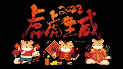 2022虎虎生威