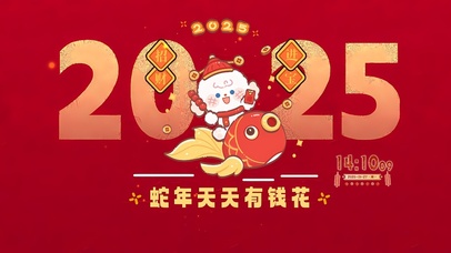 蛇年天天有钱花