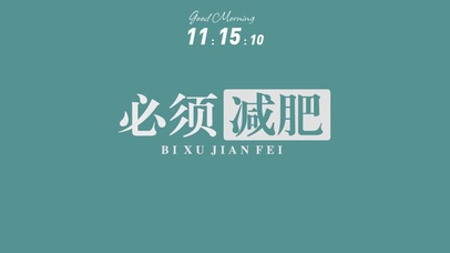 必须减肥动态壁纸