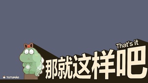 那就这样吧