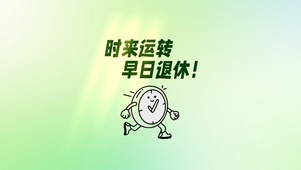 时来运转 早日退休